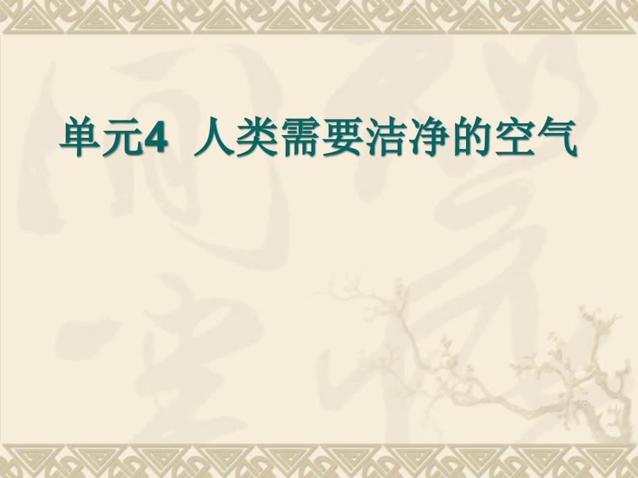 [2017年整理]化学：3.4《人类需要洁净的空气》课件(湘教版九年级)_第1页