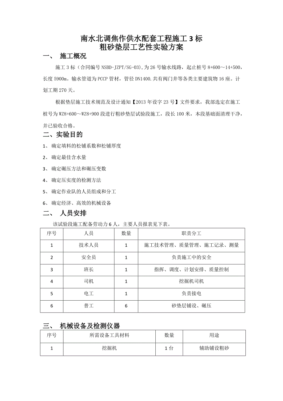 [2017年整理]粗砂垫层工艺试验方案_第1页