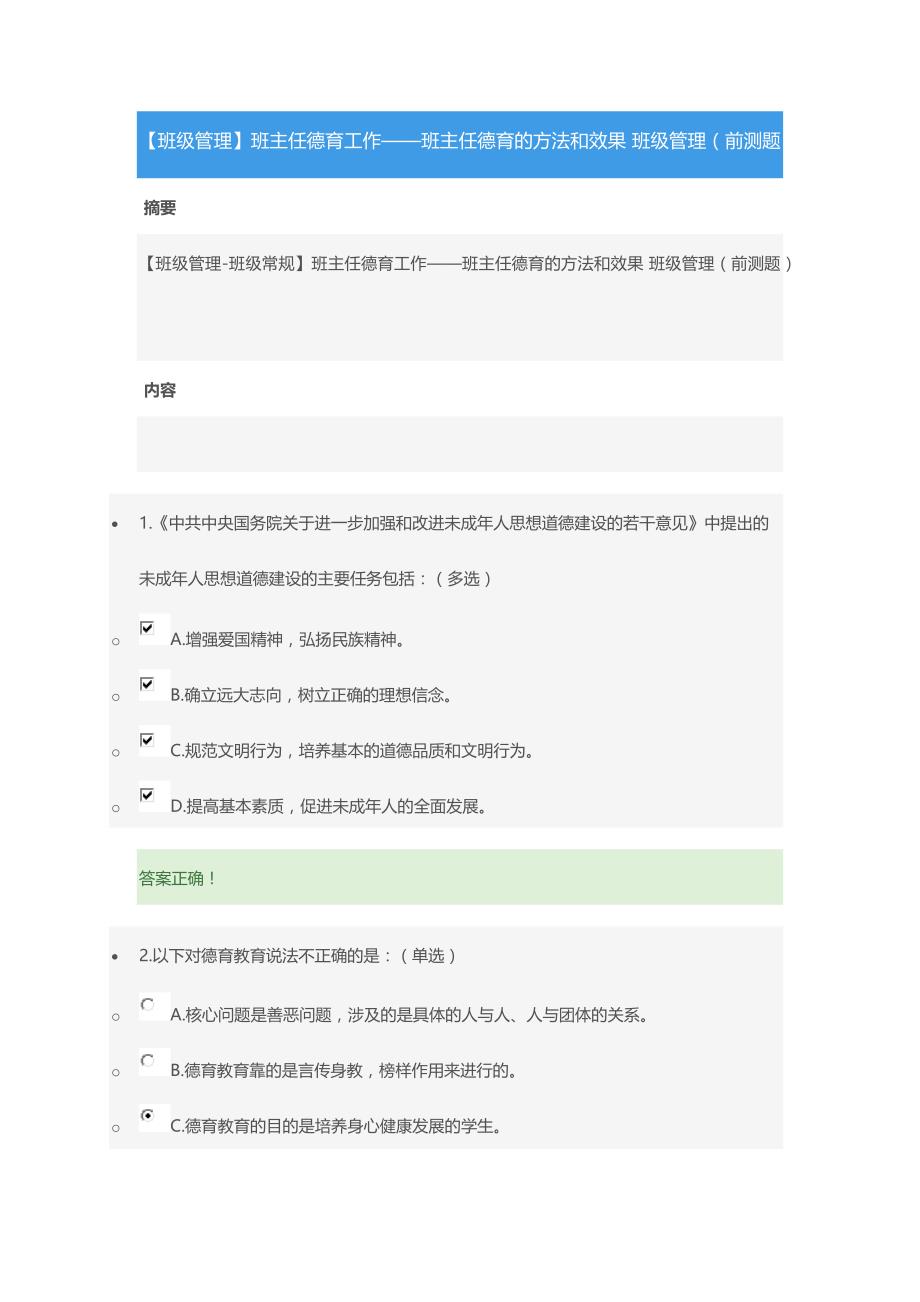 [2017年整理]【班级管理】班主任德育工作——班主任德育的方法和效果 班级管理(前测题_第1页