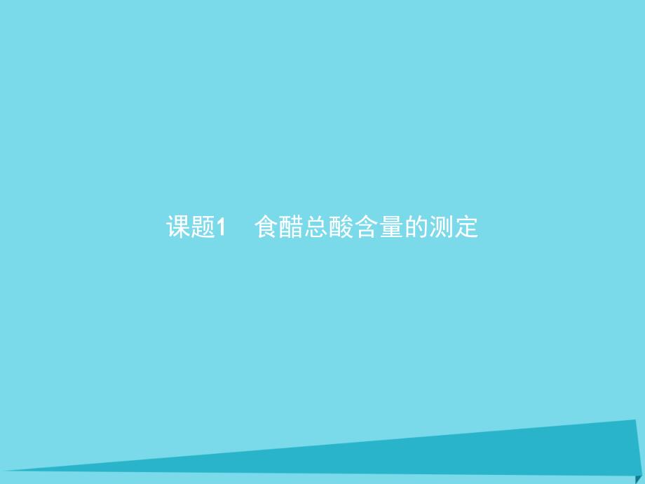 2018高中化学专题六物质的定量分析61食醋总酸含量的测定课件苏教版6._第2页