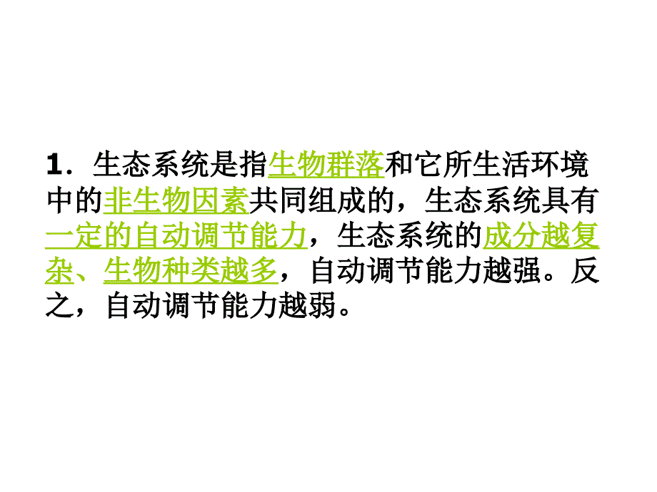 [2017年整理]八年级生物生态系统1_第2页