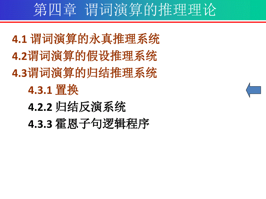 离散数学第四章 谓词演算的推理理论-归结推理系统_第1页