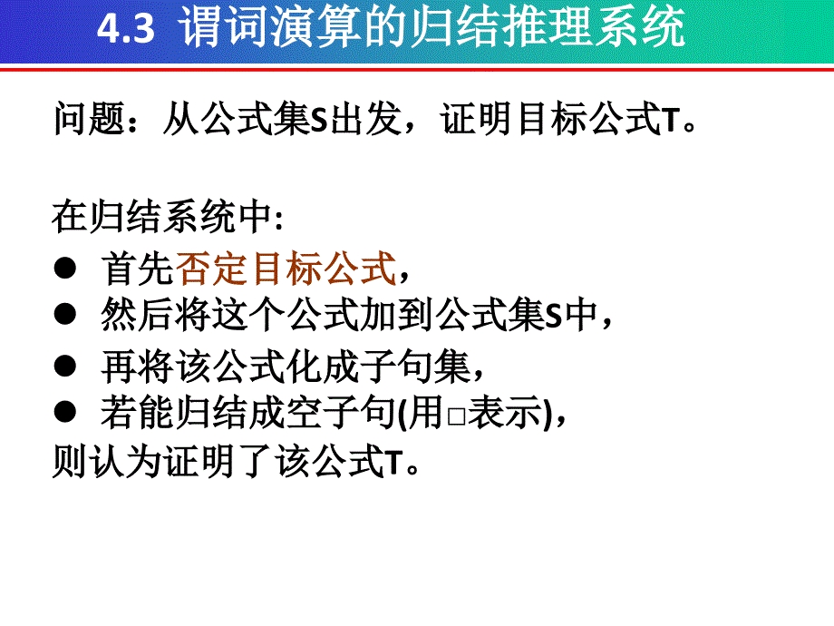 离散数学第四章 谓词演算的推理理论-归结推理系统_第2页