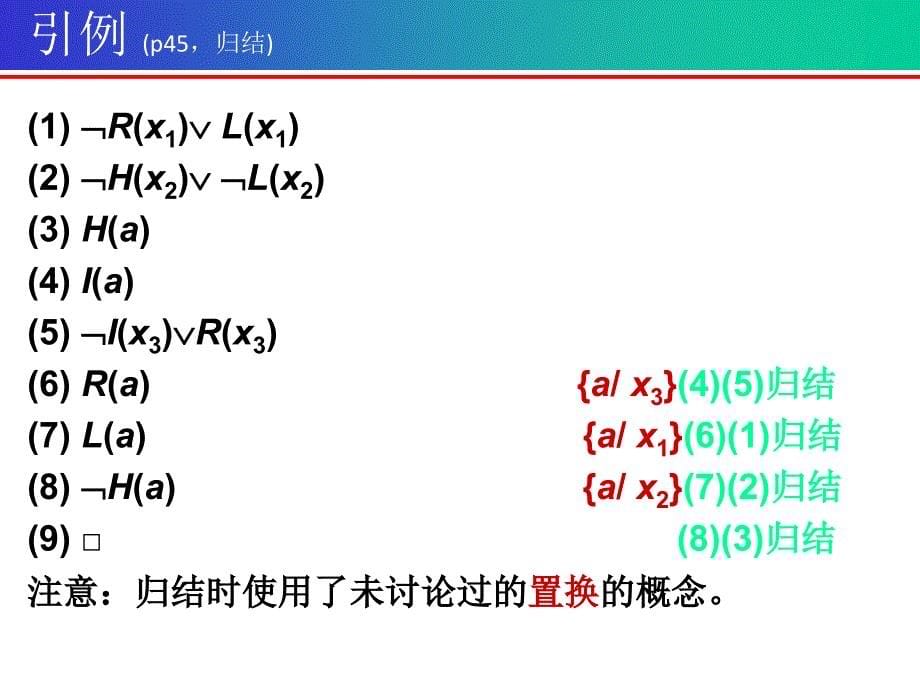 离散数学第四章 谓词演算的推理理论-归结推理系统_第5页