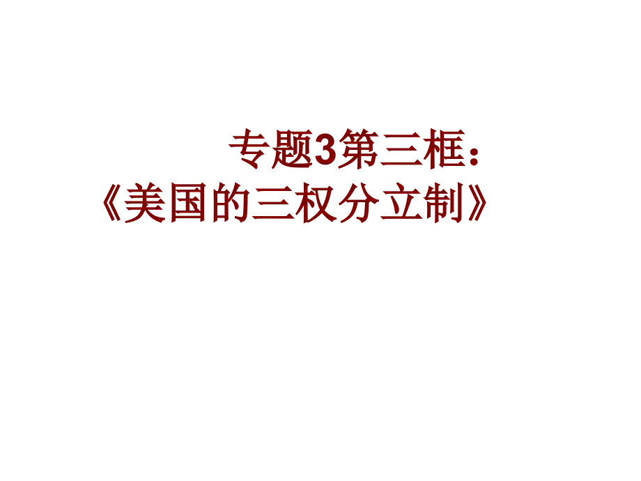 美国的三权分立公开课课件_第3页