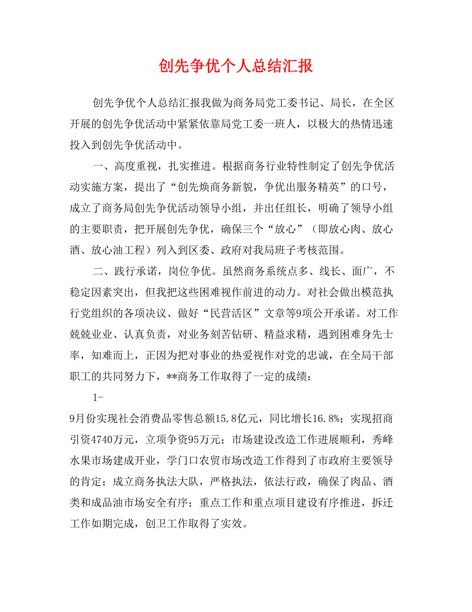 创先争优个人总结汇报_第1页