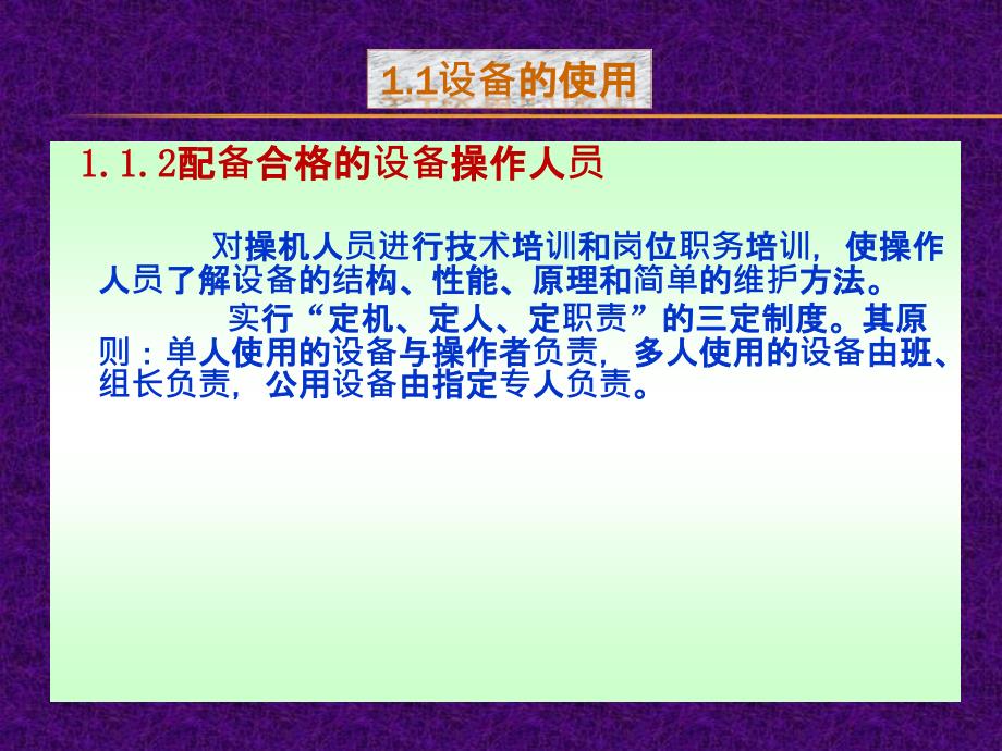 [2017年整理]现代设备管理-设备的使用维护和故障分析_第4页