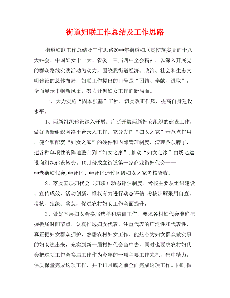 街道妇联工作总结及工作思路_第1页