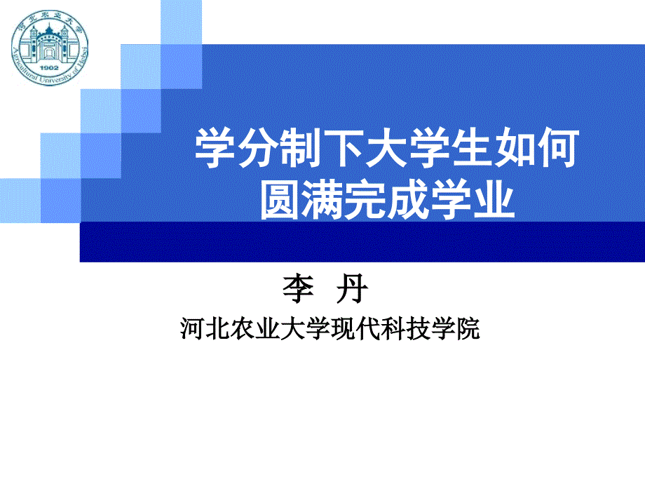 学分制下大学生如何圆满完成学业_第1页