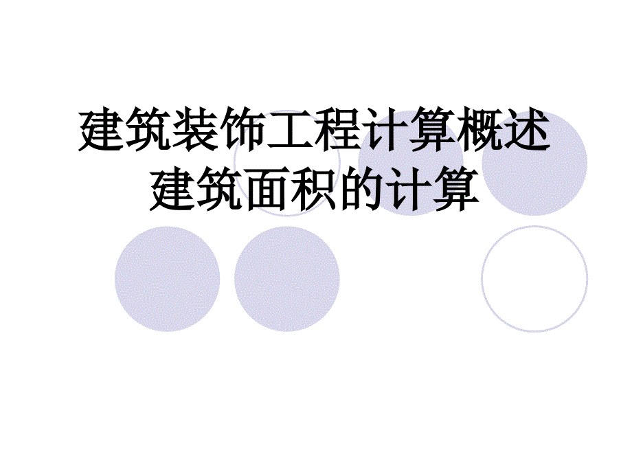 [2017年整理]建筑装饰工程建筑面积的计算_第1页