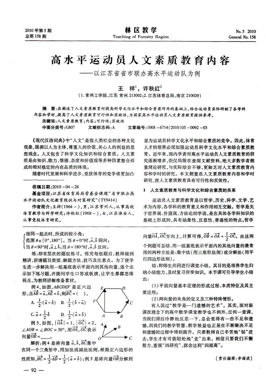 高水平运动员人文素质教育内容——以江苏省省市联办高水平运动队为例_第1页