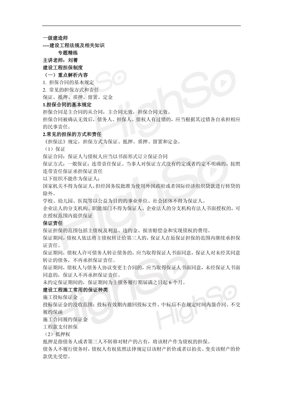 3 一级建造师 建设工程法规及相关知识 刘菁 专题精练 建设工程担保制度_第1页