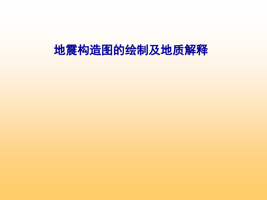 [2017年整理]地震构造图的绘制及地质解释_第1页