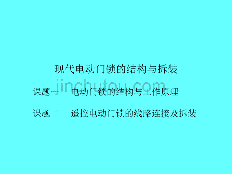 现代电动门锁的结构与拆装_第1页