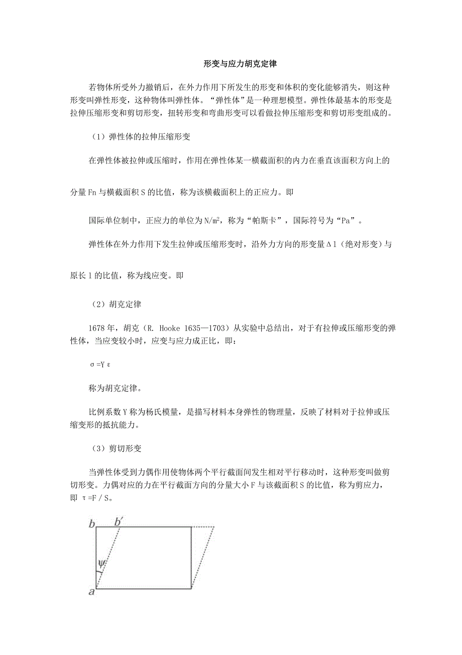 形变与应力胡克定律_第1页