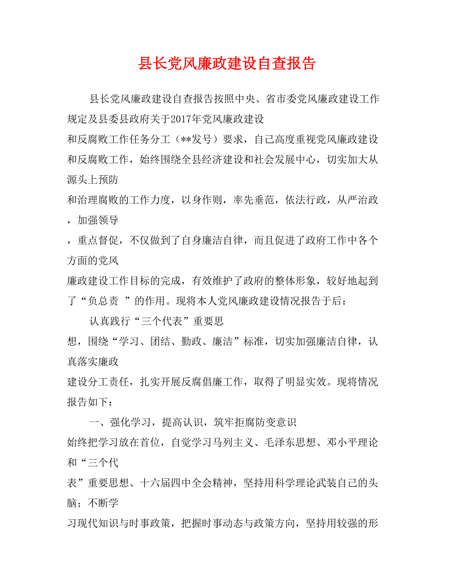 县长党风廉政建设自查报告_第1页