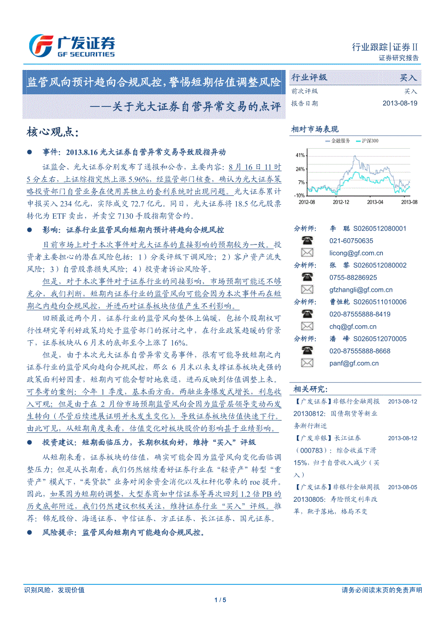 ——关于光大证券自营异常交易的点评_第1页