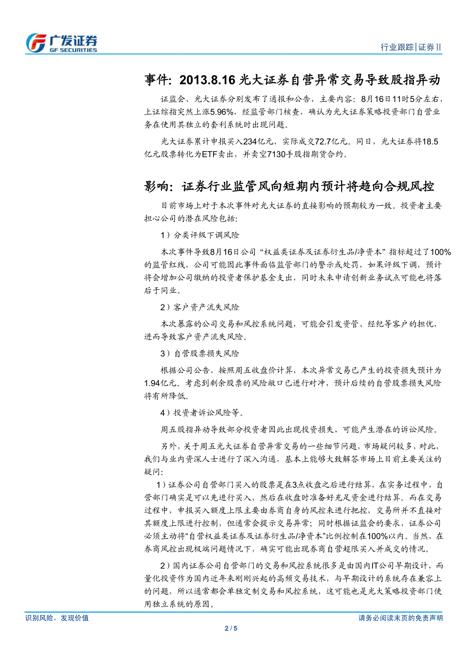 ——关于光大证券自营异常交易的点评_第2页