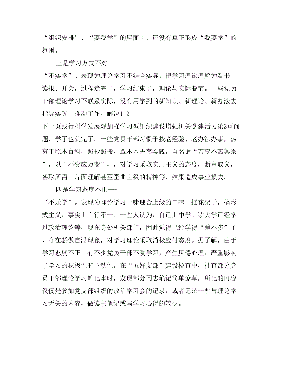 践行科学发展观加强学习型组织建设增强机关党建活力_第4页