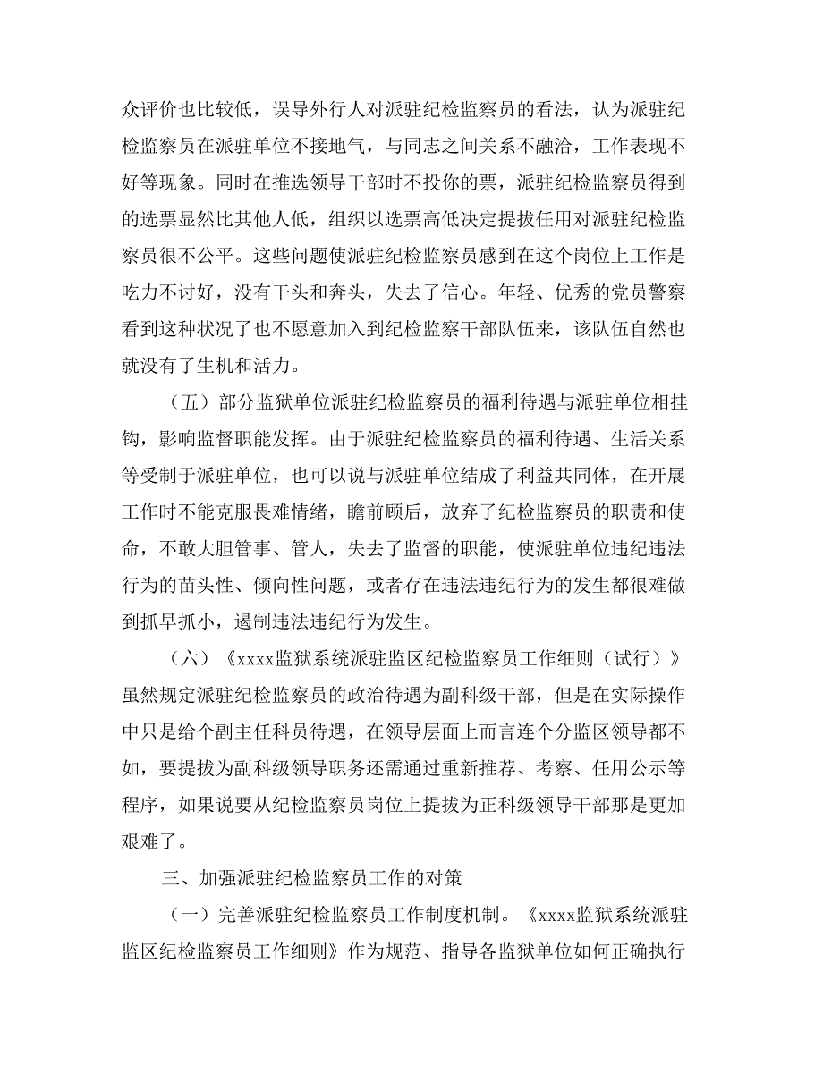 纪检监察员工作制度调研报告_第4页