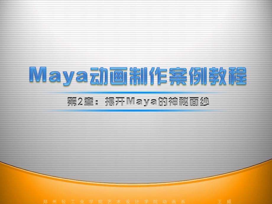 无权限-第2章：揭开Maya的神秘面纱_第1页