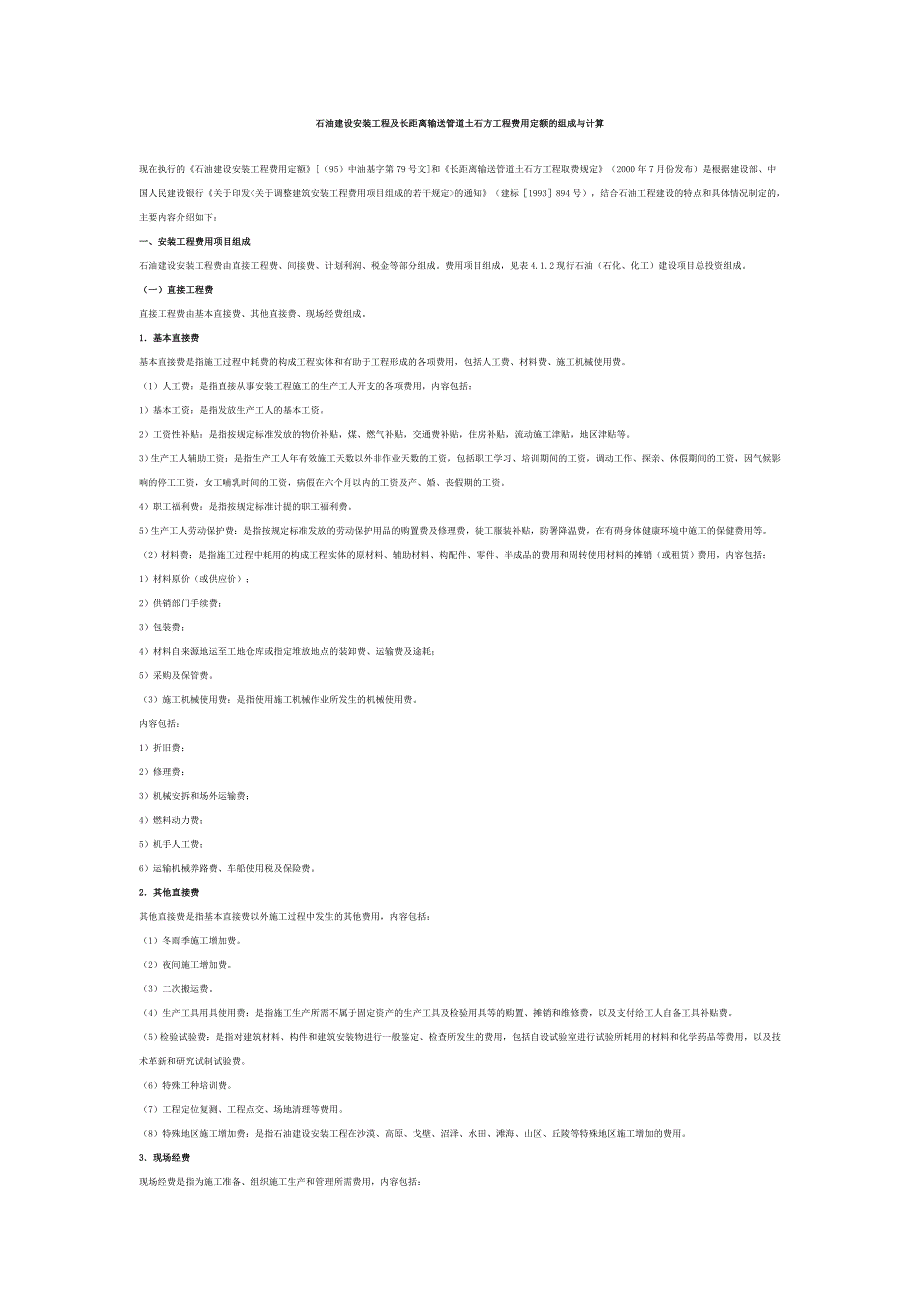 石油建设安装工程及长距离输送管道土石方工程费用定额的组成与计算_第1页