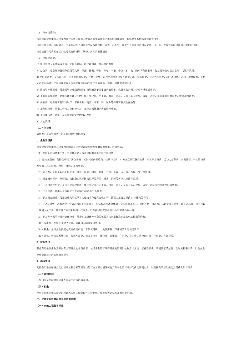 石油建设安装工程及长距离输送管道土石方工程费用定额的组成与计算_第2页