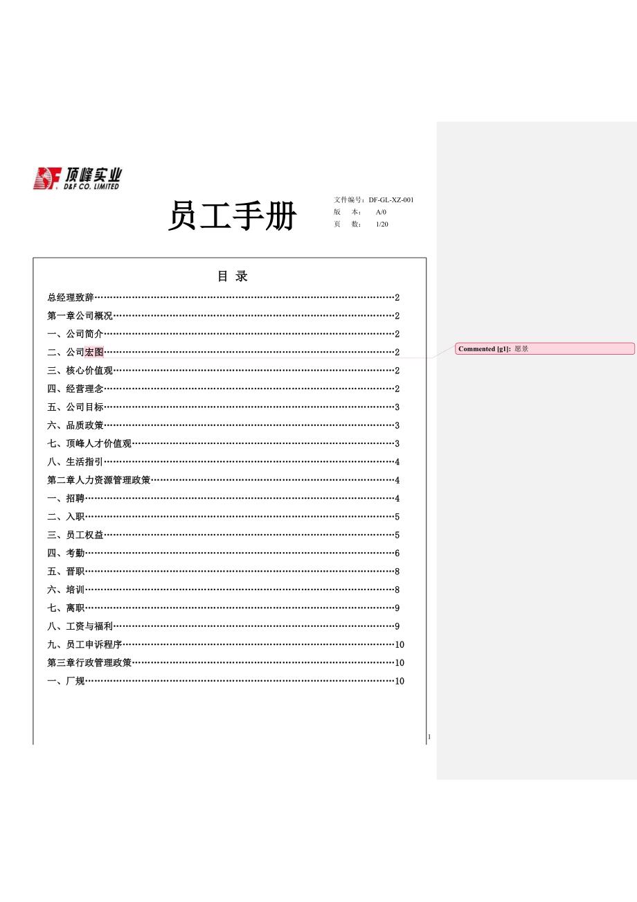 生产电脑周边及五金加工企业公司员工手册_第1页