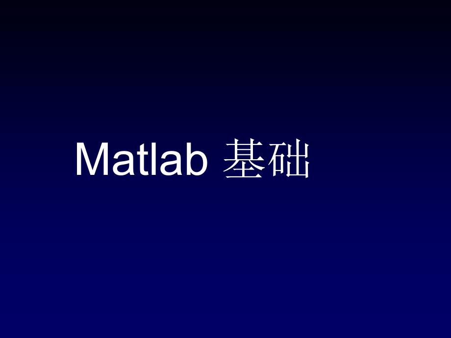 数值分析预备知识Matlab_第1页