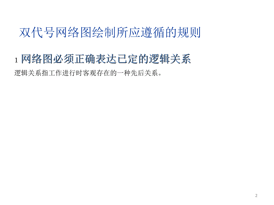 项目双代号网络计划_第2页