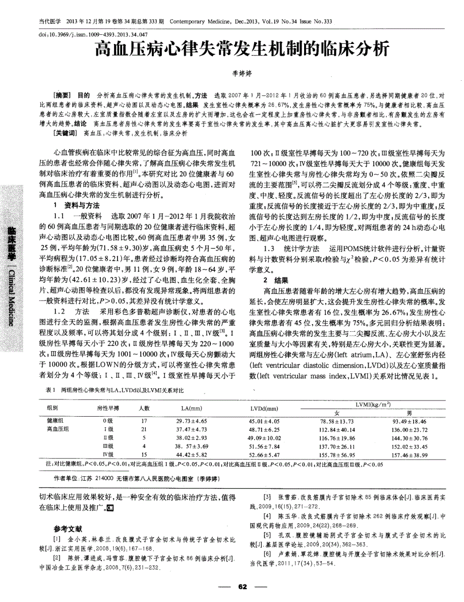 高血压病心律失常发生机制的临床分析_第1页