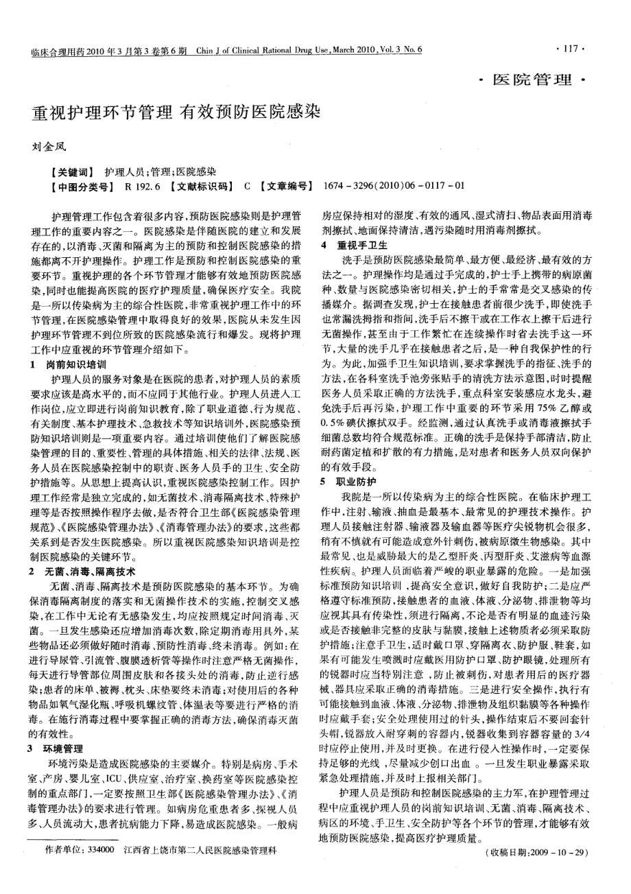 重视护理环节管理  有效预防医院感染_第1页