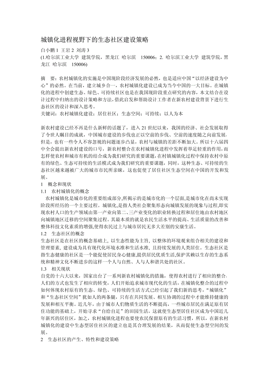 [2017年整理]城镇化进程视野下的生态社区建设策略_第1页