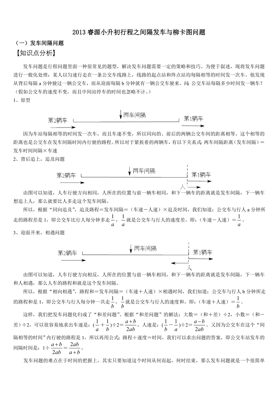 行程之间隔发车和柳卡图_第1页