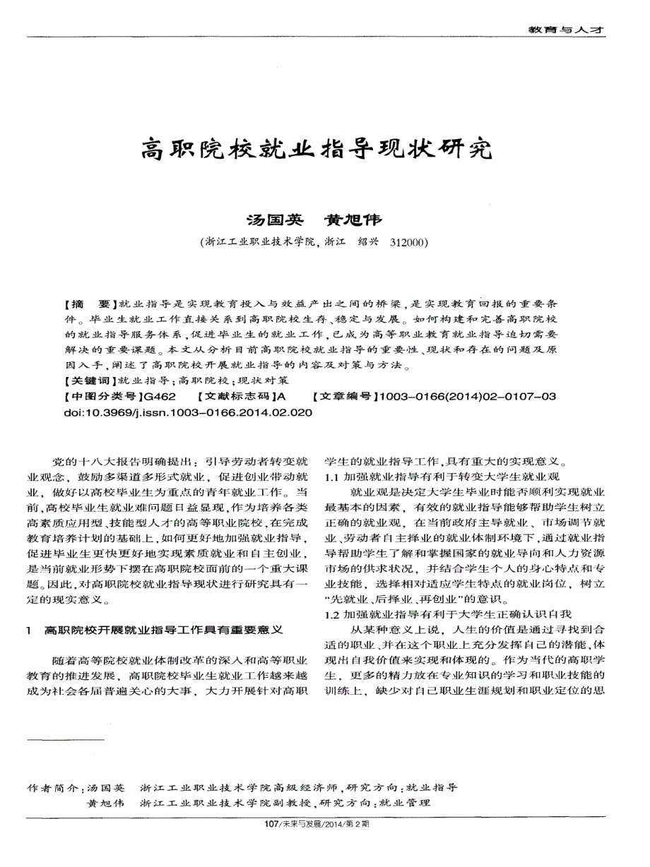 高职院校就业指导现状研究_第1页