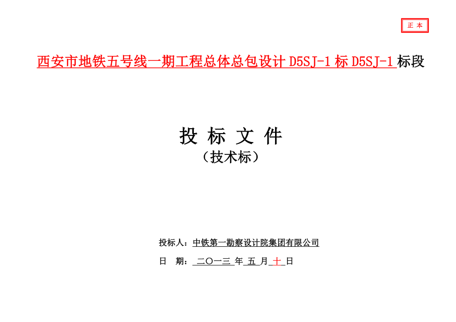 西安市地铁5号线一期工地进程设计总体总包_第1页