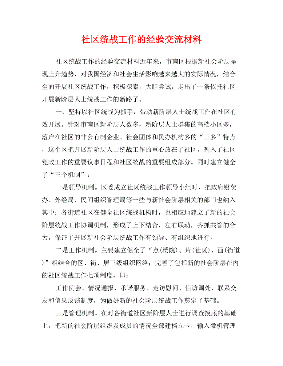 社区统战工作的经验交流材料_第1页