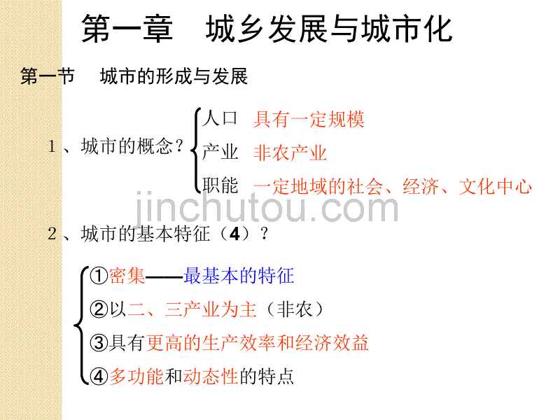 [2017年整理]地理：《城乡发展与城市化》课件(湘教版选修4)_第1页