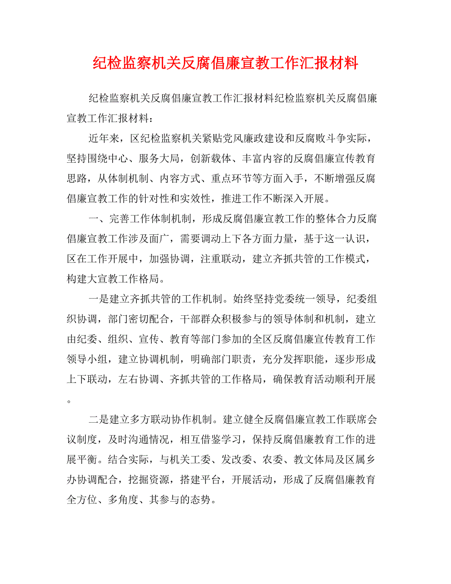 纪检监察机关反腐倡廉宣教工作汇报材料_第1页