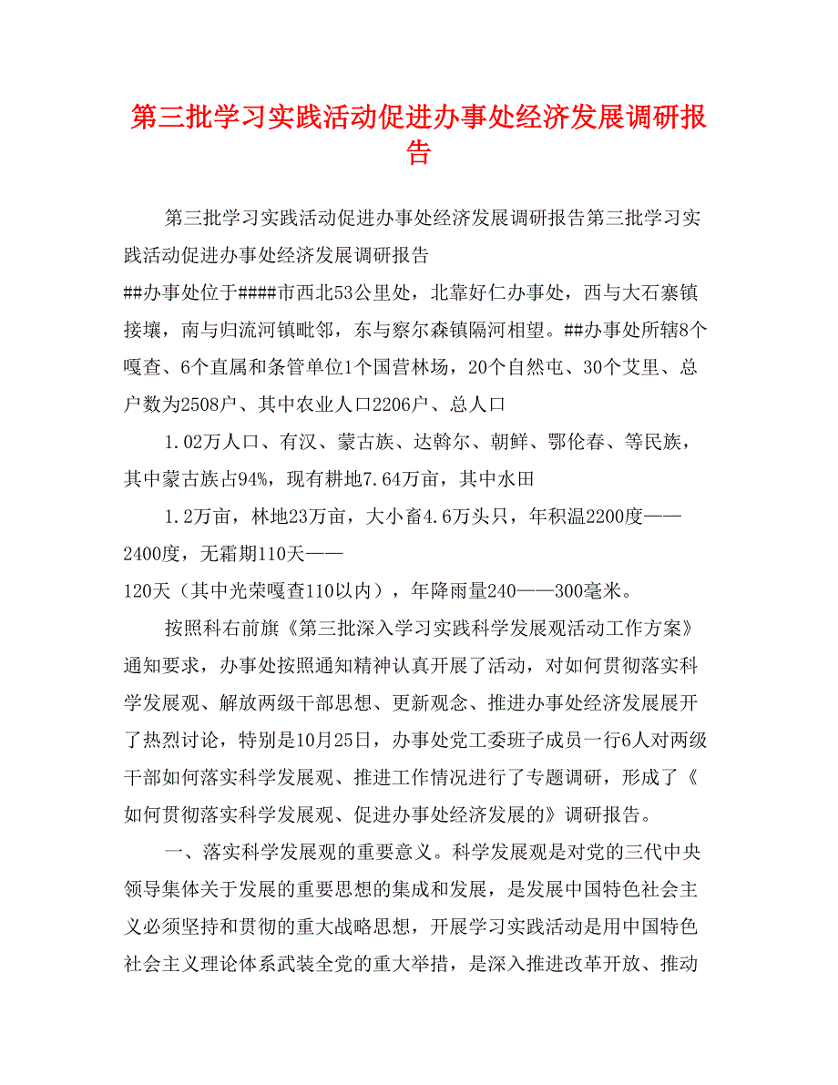 第三批学习实践活动促进办事处经济发展调研报告_第1页