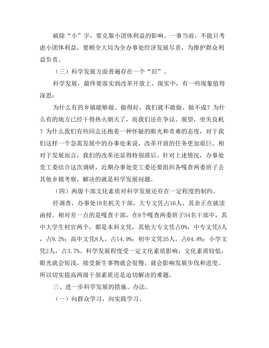 第三批学习实践活动促进办事处经济发展调研报告_第3页