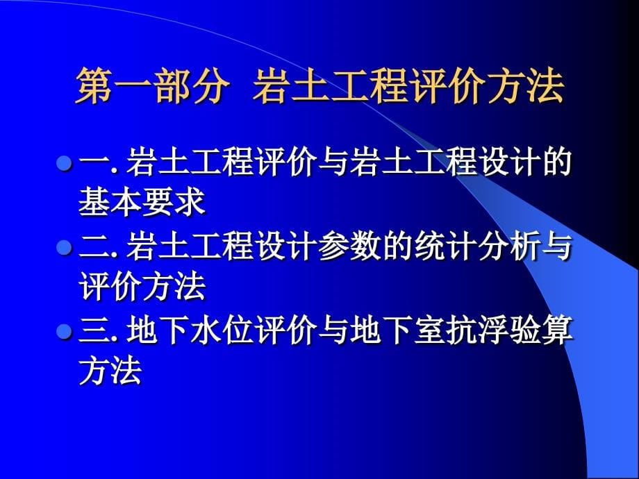 [2017年整理]岩土工程评价与设计讲座之一(上)_第5页