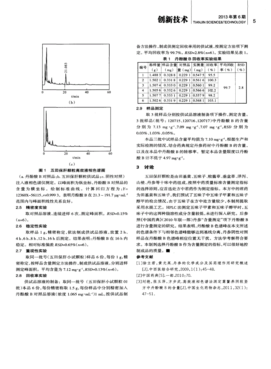 高效液相色谱法测定五田保肝颗粒中丹酚酸B的含量_第2页