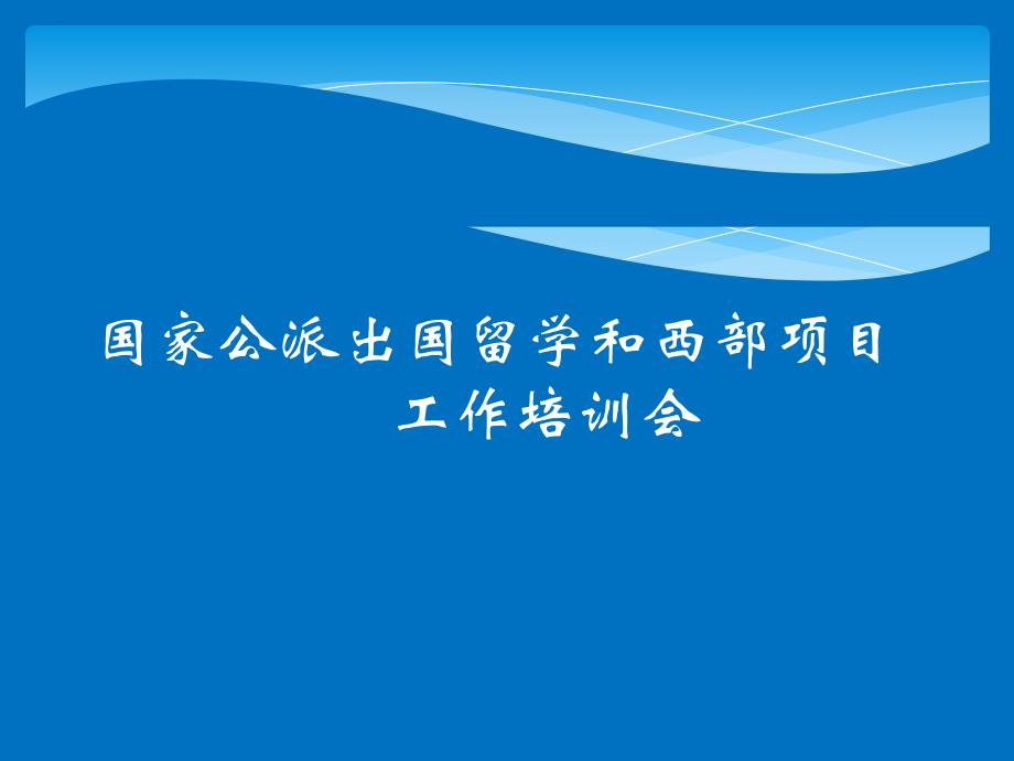 国家公派和西部项目出国留学工作培训_第1页