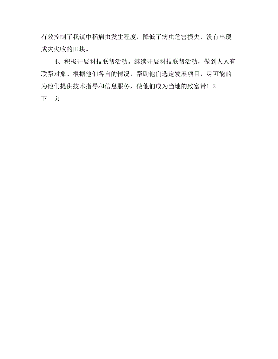 镇农技站农技推广工作总结_第4页