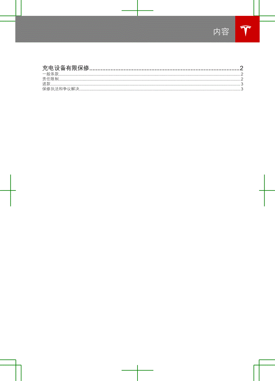 充电设备有限保修_第1页