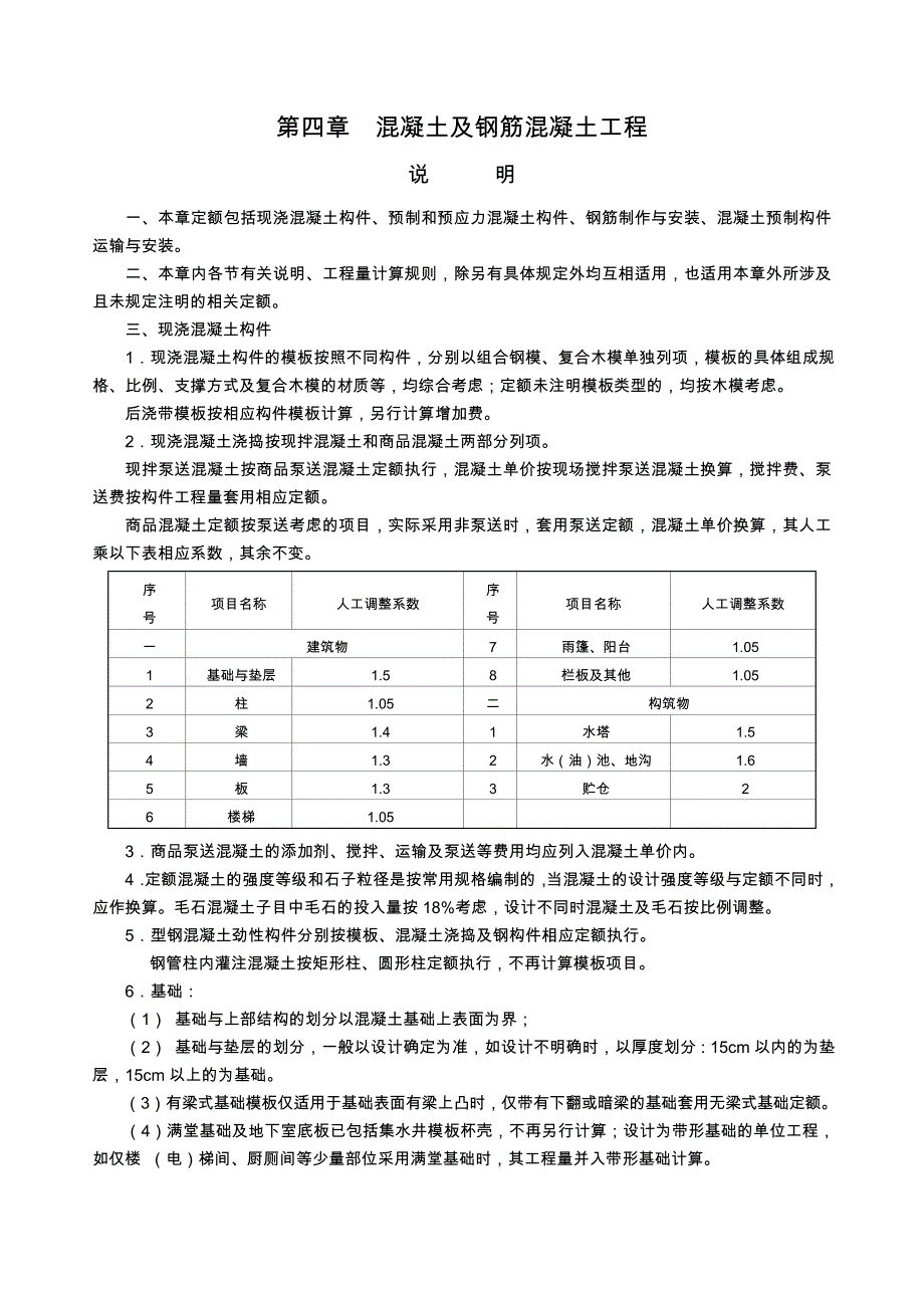 浙江10版定额部分章节说明及规则——现浇砼及模板工地进程_第1页