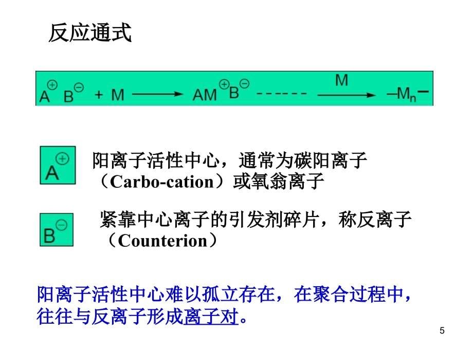 离子型聚合教学课件PPT_第5页