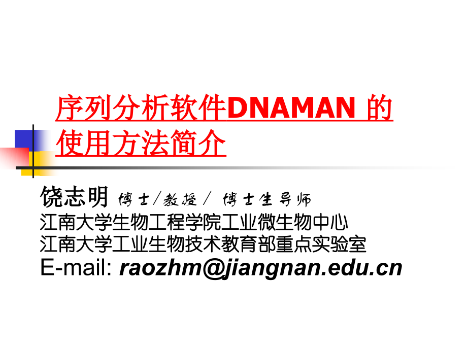 序列分析软件DNAMAN 的使用100121_第1页