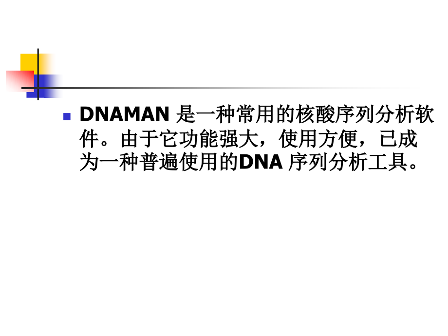 序列分析软件DNAMAN 的使用100121_第2页